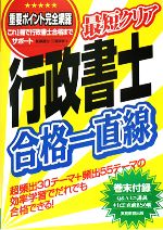 驚きの値段での商品をすべて 最短クリア 行政書士合格一直線 新品本・書籍 | ブックオフ公式 資格+検定