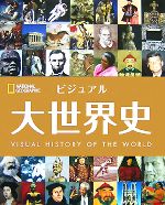 洋書　ナショナルジオグラフィック　世界史 ビジュアル 大世界史 | ナショナル ジオグラフィック