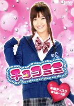 チョコミミ DVDボックスセット 1-3 チョコミミ DVD-BOX 3 寺本來可 , 増山加弥乃 - メルカリ