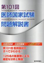 医師国家試験問題解説 第101回 第101回 医師国家試験問題解説 (101) | 国試対策問題編集委員会