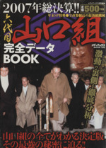 【中古】 三代目～四代目山口組完全データｂｏｏｋ 組員３３人からの全国制覇の歴史/メディアックス/メディアックス 81T2U4RxSWL._UF350,350_QL50_.jpg