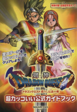剣神ドラゴンクエスト甦りし伝説の剣 超カッコいい公式ガイド 中古本