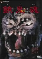 餓鬼魂 デラックス版 中古DVD・ブルーレイ | ブックオフ公式