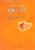 ホメオパシー的妊娠と出産 自然出産をサポートする36レメディー
