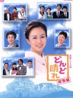 どんど晴れ 総集編 DVD2枚組 連続テレビ小説 -NHKグループ公式