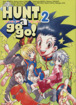 Ｈｕｎｔ　ａ　ｇｏ　ｇｏ！ ２/ふゅ～じょんぷろだくと/アンソロジー 中古 Ｈｕｎｔ ａ ｇｏ ｇｏ！ ２⁄ふゅ～じょんぷろだくと⁄アンソロジー