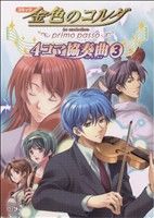 金色のコルダ～primo passo～4コマ協奏曲(3) 中古漫画・コミック
