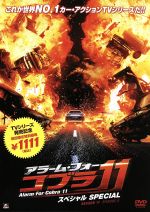 【中古】 DVD アラーム・フォー・コブラ11VOLUME 4 アラーム・フォー・コブラ11 スペシャル 中古DVD・ブルーレイ