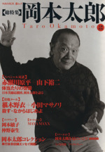 岡本太郎 中古本・書籍 | ブックオフ公式オンラインストア