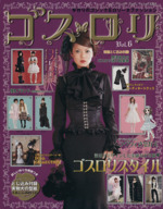 ゴスロリ(Vol.6) 手作りのゴシック&ロリータファッション レディ