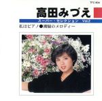 【中古】 高田みづえVOL1 アルバム TFC-803 おまけCL付】新品 高田みづえ （CD）12CD-1088A-KEEP : そふと屋