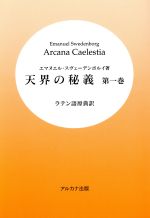 天界の秘義 ラテン語原典訳　7冊／4巻無 スヴェーデンボリ スウェーデンボルグ 天界の秘義(1) ラテン語原典訳 中古本・書籍 | ブックオフ公式