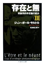 存在と無(3) 現象学的存在論の試み ちくま学芸文庫 中古本・書籍