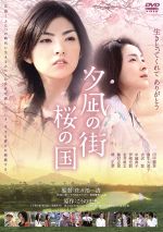 初回限定アウターエディション：夕凪の街 桜の国 [DVD]：未開封 夕凪の街 桜の国 中古DVD・ブルーレイ | ブックオフ公式