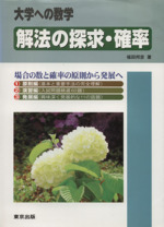 解法の探求・確率 解法の探求・確率―大学への数学 | 邦彦, 福田 |本 | 通販 | Amazon