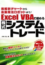 【CD未開封】新・Excel VBAで極めるシステムトレード 最強パワーアップ編 新・Excel VBAで極めるシステムトレード~最強パワーアップ編