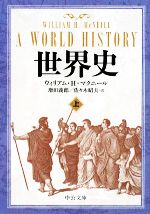 【希少】船の世界史　全3巻（上巻+中巻+下巻） 1980年版 初版本 世界史(上) 中公文庫 中古本・書籍 | ブックオフ公式オンライン