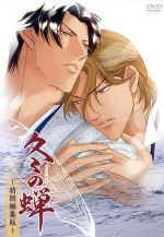 OVA冬の蝉～特別編集版～ 中古DVD・ブルーレイ | ブックオフ公式