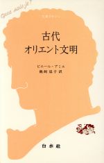 古代オリエント文明 (文庫クセジュ) 古代オリエント文明 文庫クセジュ 中古本・書籍 | ブックオフ