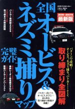 【中古】 全国オービス＆ネズミ捕りマップ完璧ガイド ２００６～２００７年最新版/講談社/ベストカー編集部 中古】 全国オービス＆ネズミ捕りマップ完璧ガイド 2005～2006年