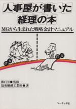 人事屋が書いた経理の本―MGから生まれた戦略会計マニュアル