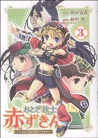 おとぎ銃士赤ずきん(3) ブレイドCブレイドC 中古漫画・コミック