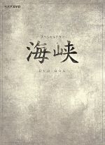 海峡 DVD-BOX 新品DVD・ブルーレイ | ブックオフ公式オンライン