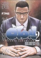 タフ外伝 OTON-おとん-(2) ヤングジャンプC 中古漫画・コミック