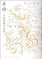 半神 自選短編作品集 フラワーCSP萩尾望都パーフェクトセレクション9