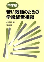 【中古】 中学校若い教師のための学級経営相談 / 井上 裕吉