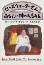ローズウォーターさん、あなたに神のお恵みを ハヤカワ文庫 中古