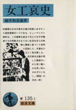 【中古】 『女工哀史』から８０年 いま、和喜蔵の声が聞こえる/あまのはしだて出版/細井和喜蔵を顕彰する会 女工哀史(細井和喜蔵 著) / 古本、中古本、古書籍の通販は「日本