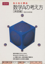 【中古】 わくわく学ぶ数学Aの考え方　演習編 わくわく学ぶ数学Aの考え方 演習編 中古本・書籍 | ブックオフ
