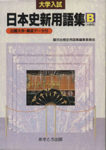 【中古】 大学入試日本史新用語集Ｂ/あすとろ出版/駿河台歴史用語集編集委員会 日本史新用語集B 大学入試 |本 | 通販 | Amazon