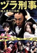 ヅラ刑事～頭上最大の決戦～ 中古DVD・ブルーレイ | ブックオフ