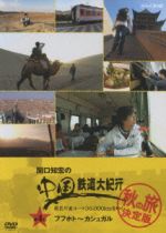 関口知宏の中国鉄道大紀行 最長片道ルート36,000kmをゆく 秋の旅 決定版… Amazon.co.jp: 関口知宏の中国鉄道大紀行 最長片道ルート36,000