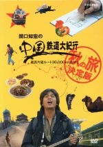 【送料無料】関口知宏 中国鉄道大紀行 春の旅 決定版 DVD BOX Amazon.co.jp: 関口知宏の中国鉄道大紀行 最長片道ルート36000km