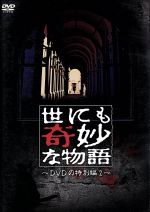 世にも奇妙な物語 2 DVD 新品 Amazon.com: 世にも奇妙な物語 DVDの特別編2 : Movies & TV