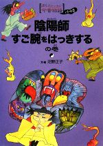 陰陽師すご腕をはっきするの巻 ほんとにこわい今昔物語パート2 中古本