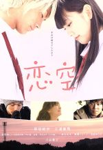 恋空 DVD プレミアムエディション 美品 新垣結衣 三浦春馬 小出恵介 恋空【新垣結衣、三浦春馬、小出恵介出演】 | 邦画の動画配信は