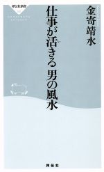仕事が活きる 男の風水 祥伝社新書 中古本・書籍 | ブックオフ