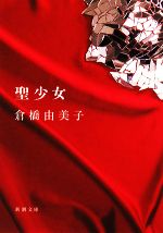 倉橋由美子新潮文庫14冊セットです。 倉橋由美子新潮文庫14冊セットです。 - メルカリ