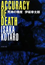 お値下げ 文庫本 まとめ売り 66冊セット 東野圭吾 伊坂幸太郎 他多数 死神の精度 文春文庫 中古本・書籍 | ブックオフ公式オンライン