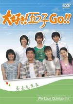 大好き!五つ子 GO!!〈6枚組〉 大好き！五つ子GO!! 中古DVD・ブルーレイ | ブックオフ公式