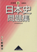 【中古】 日本史Ｂ/旺文社/乾宏巳 理解しやすい日本史B | 元木 泰雄, 伊藤 之雄 |本 | 通販 | Amazon