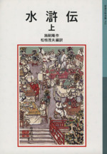 水滸伝 新版(上) 岩波少年文庫541 中古本・書籍 | ブックオフ公式