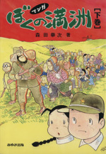 マンガ ぼくの満州 上下巻セット 森田拳次 あゆみ出版 ぼくの満州 下巻: マンガ | 森田 拳次 |本 | 通販 | Amazon