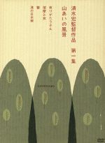 清水宏監督作品 第一集 山あいの風景〈4枚組〉 91nMll2UBmL._AC_UF350,