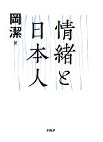 情緒と日本人 中古本・書籍 | ブックオフ公式オンラインストア