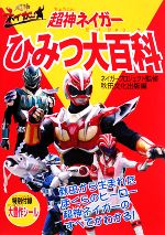 【中古】 超神ネイガーひみつ大百科/秋田文化出版/秋田文化出版株式会社 超神ネイガーひみつ大百科 中古本・書籍 | ブックオフ公式